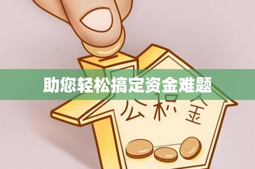 盐埕助您轻松搞定资金难题