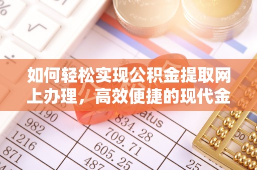 盐埕如何轻松实现公积金提取网上办理，高效便捷的现代金融服务