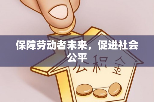 盐埕保障劳动者未来，促进社会公平