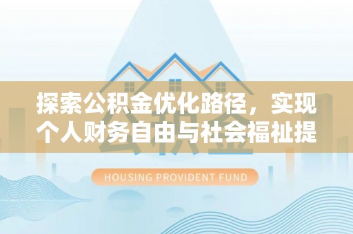 盐埕探索公积金优化路径，实现个人财务自由与社会福祉提升的桥梁