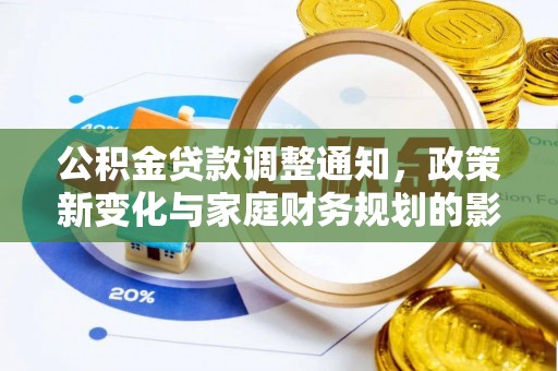 盐埕公积金贷款调整通知，政策新变化与家庭财务规划的影响