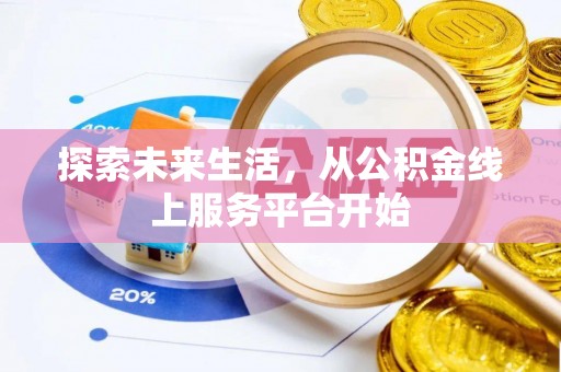 盐埕探索未来生活，从公积金线上服务平台开始