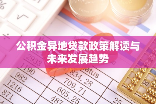 盐埕公积金异地贷款政策解读与未来发展趋势