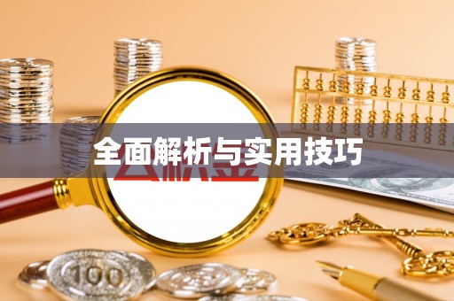 盐埕全面解析与实用技巧