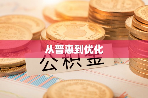盐埕从普惠到优化