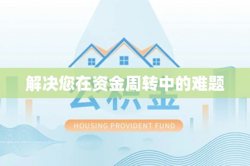 盐埕解决您在资金周转中的难题