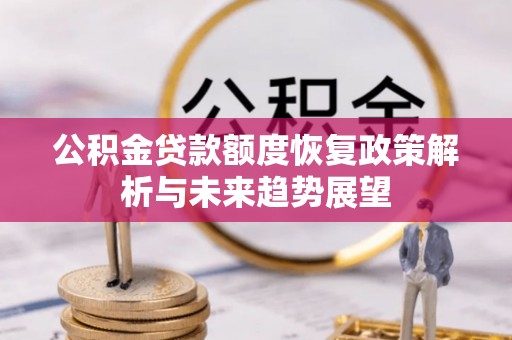盐埕公积金贷款额度恢复政策解析与未来趋势展望