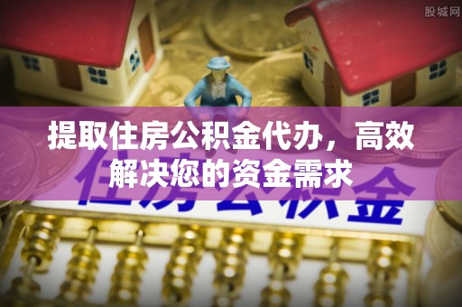 盐埕提取住房公积金代办，高效解决您的资金需求