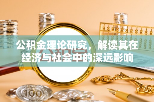 盐埕公积金理论研究，解读其在经济与社会中的深远影响