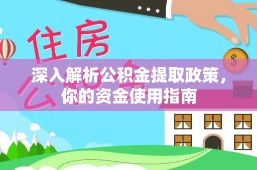 盐埕深入解析公积金提取政策，你的资金使用指南