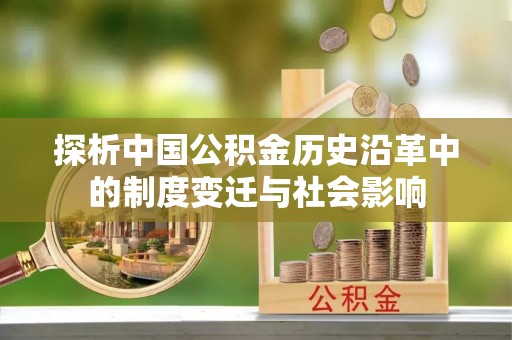 盐埕探析中国公积金历史沿革中的制度变迁与社会影响