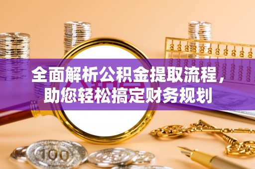 盐埕全面解析公积金提取流程，助您轻松搞定财务规划