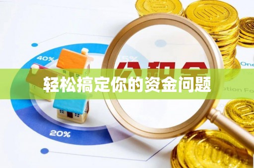 盐埕轻松搞定你的资金问题
