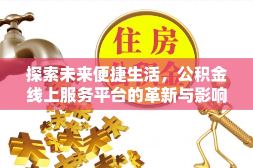 盐埕探索未来便捷生活，公积金线上服务平台的革新与影响