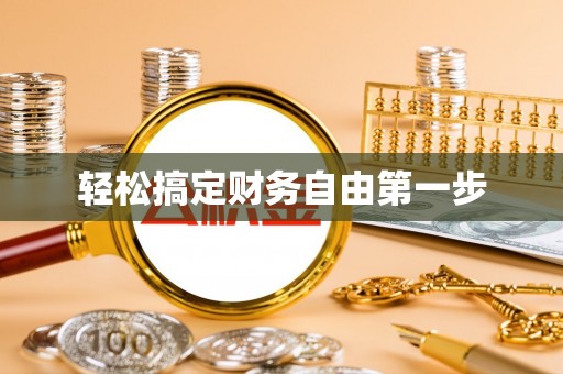 盐埕轻松搞定财务自由第一步