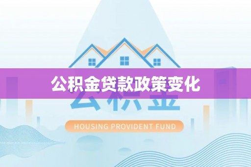 盐埕公积金贷款政策变化