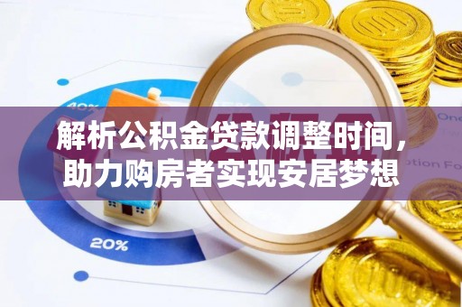 盐埕解析公积金贷款调整时间，助力购房者实现安居梦想