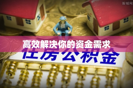 盐埕高效解决你的资金需求