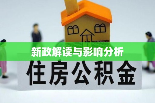 盐埕新政解读与影响分析