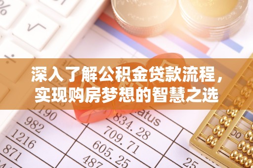 盐埕深入了解公积金贷款流程，实现购房梦想的智慧之选