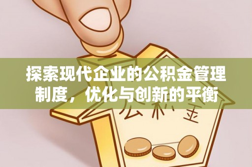 盐埕探索现代企业的公积金管理制度，优化与创新的平衡