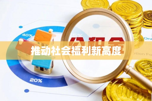 盐埕推动社会福利新高度