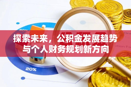 盐埕探索未来，公积金发展趋势与个人财务规划新方向