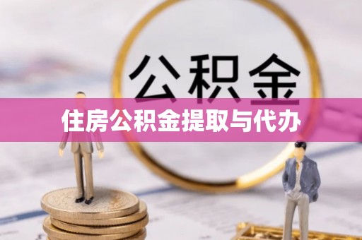 盐埕住房公积金提取与代办