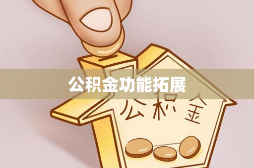 盐埕公积金功能拓展