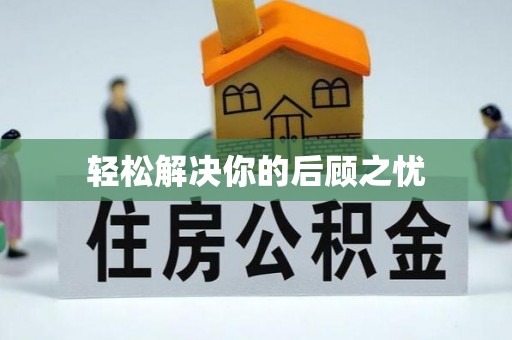 盐埕轻松解决你的后顾之忧