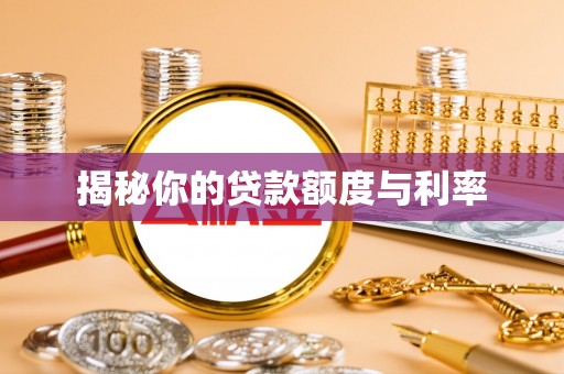 盐埕揭秘你的贷款额度与利率