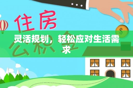盐埕灵活规划，轻松应对生活需求