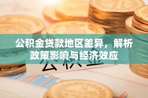 盐埕公积金贷款地区差异，解析政策影响与经济效应
