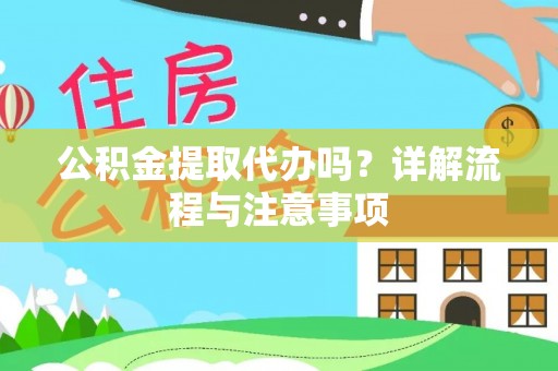 盐埕公积金提取代办吗？详解流程与注意事项
