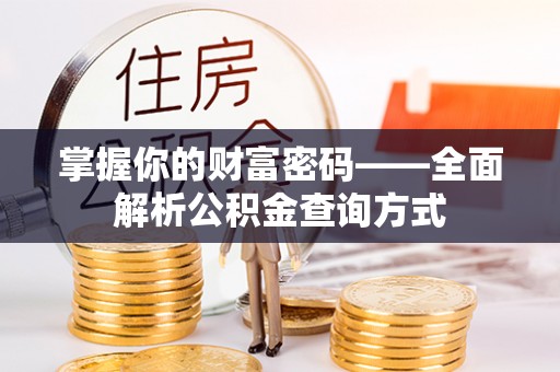 盐埕掌握你的财富密码——全面解析公积金查询方式