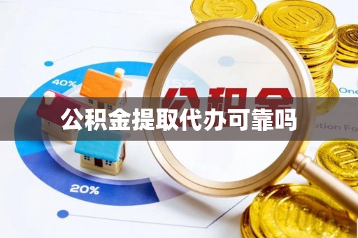 盐埕公积金提取代办可靠吗