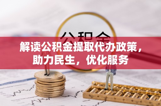 盐埕解读公积金提取代办政策，助力民生，优化服务