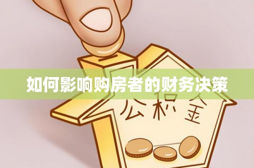 盐埕如何影响购房者的财务决策