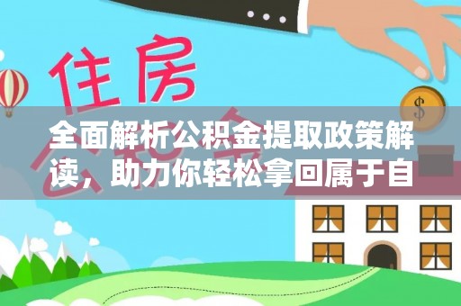 盐埕全面解析公积金提取政策解读，助力你轻松拿回属于自己的钱