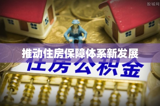 盐埕推动住房保障体系新发展
