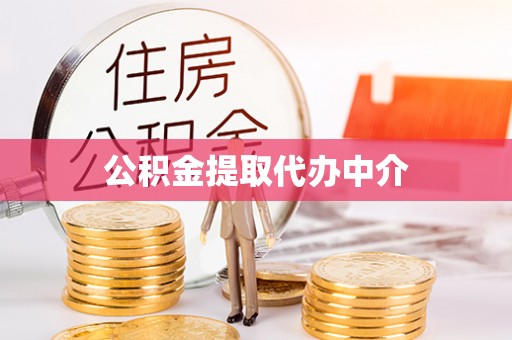 盐埕公积金提取代办中介