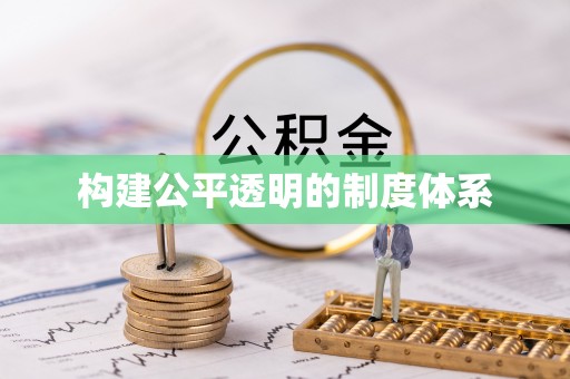 盐埕构建公平透明的制度体系