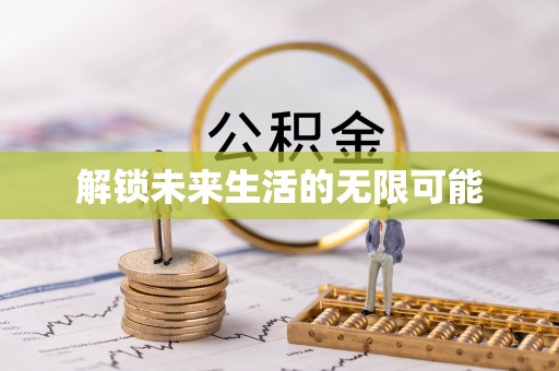 盐埕解锁未来生活的无限可能