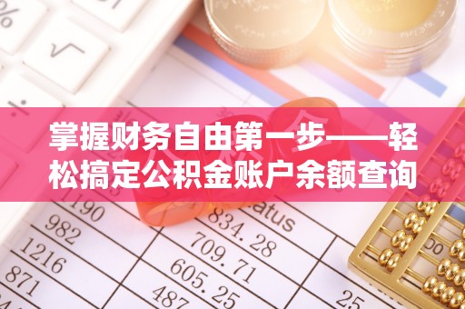 盐埕掌握财务自由第一步——轻松搞定公积金账户余额查询的方法与技巧
