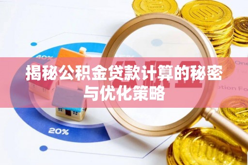 盐埕揭秘公积金贷款计算的秘密与优化策略