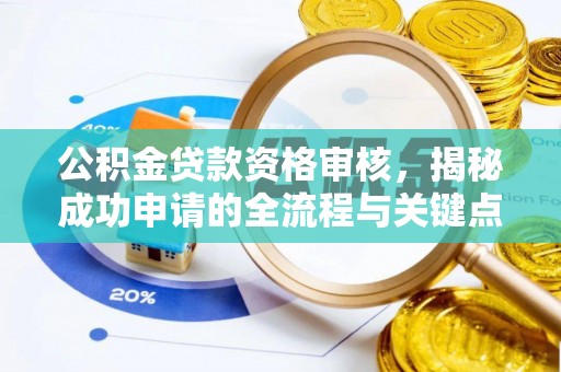 盐埕公积金贷款资格审核，揭秘成功申请的全流程与关键点