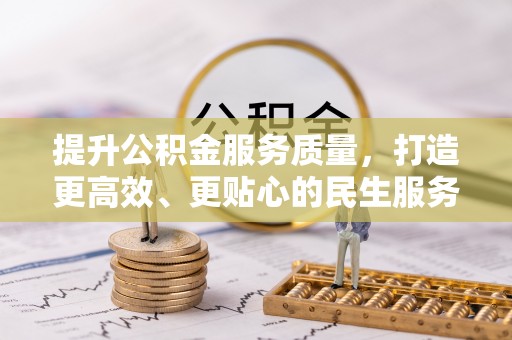 盐埕提升公积金服务质量，打造更高效、更贴心的民生服务体验