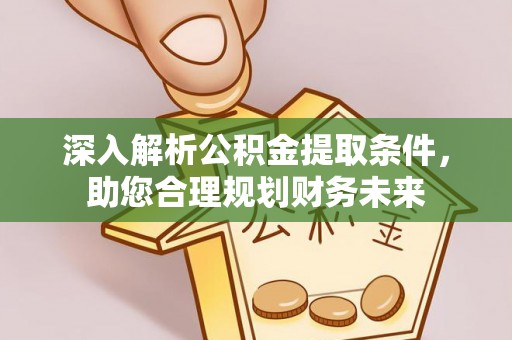盐埕深入解析公积金提取条件，助您合理规划财务未来