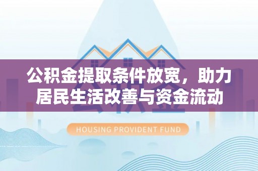 盐埕公积金提取条件放宽，助力居民生活改善与资金流动