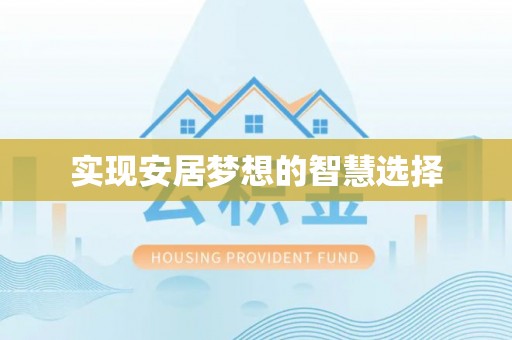 盐埕实现安居梦想的智慧选择